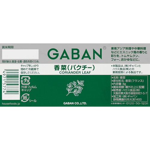 ハウス食品 ギャバン 香菜(パクチー)ホール 8g