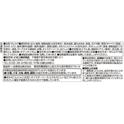 ギョーザ にんにく無し 【冷凍】 12個(324g) トップバリュベストプライス