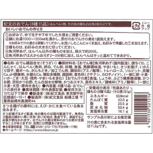 紀文食品 紀文のおでん 8種15品