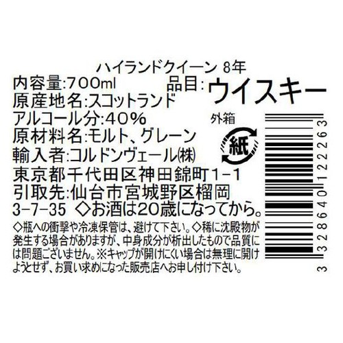【40%/スコットランド産】 ハイランドクイーン 8年 700ml