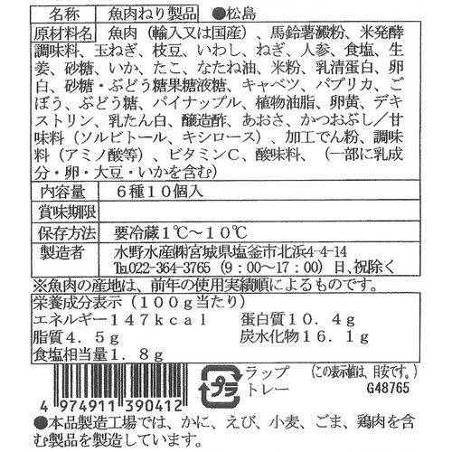 水野水産 詰め合わせ 松島 6種10個入