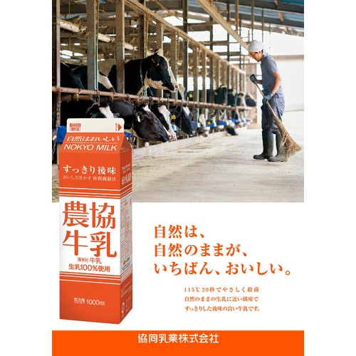 協同乳業 農協牛乳 1000ml