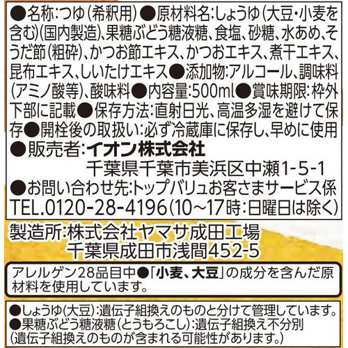 2倍濃縮つゆ 500ml トップバリュベストプライス