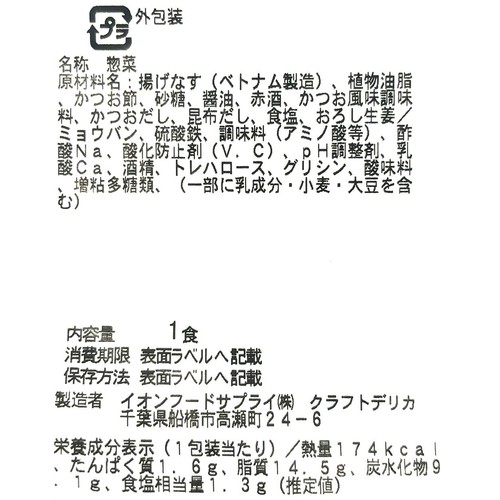 【冷蔵】クラフトデリカ 茄子の揚げびたし 1パック