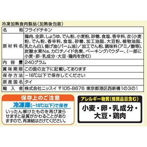 ニッスイ フライドチキン 【冷凍】 3個入り(240g)