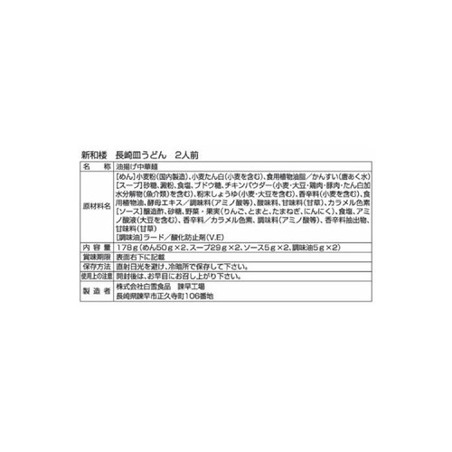 白雪食品 新和楼 長崎皿うどん 2人前