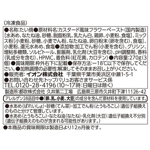 白いたい焼 カスタードクリーム 3個入 トップバリュベストプライス
