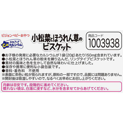 ピジョン 元気アップCa 小松菜とほうれん草のビスケット 9ヵ月頃から 20g x 2袋