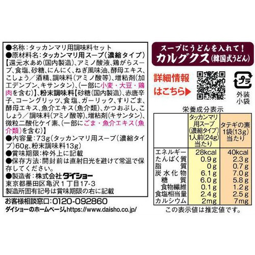 ダイショー タッカンマリの素 2~3人前(73g)