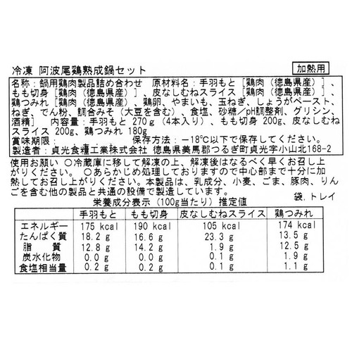 【冷凍】徳島県産 熟成阿波尾鶏鍋セット 850g