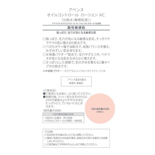 アベンヌ オイルコントロール ローション AC 300mL