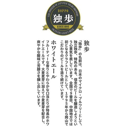 【5%】 宮下酒造 独歩 ホワイトエール 鬼神温羅編 350ml