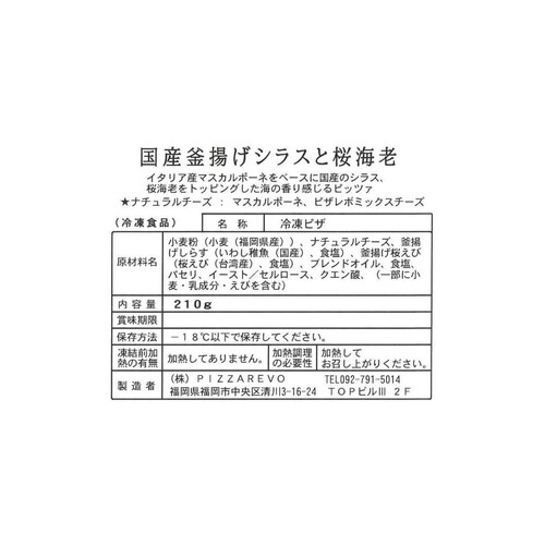 PIZZAREVO 国産釜揚げシラスと桜海老【冷凍】 210g