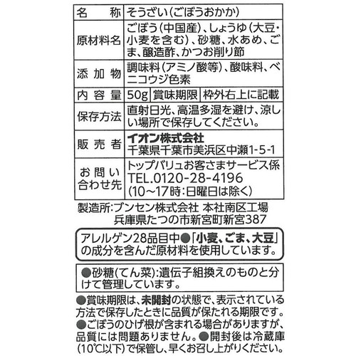 しゃき!しっとり!ごぼうおかか 50g トップバリュベストプライス