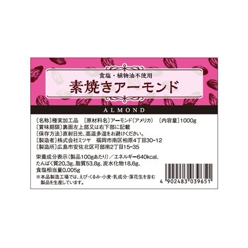 ミツヤ 素焼きアーモンド 1kg