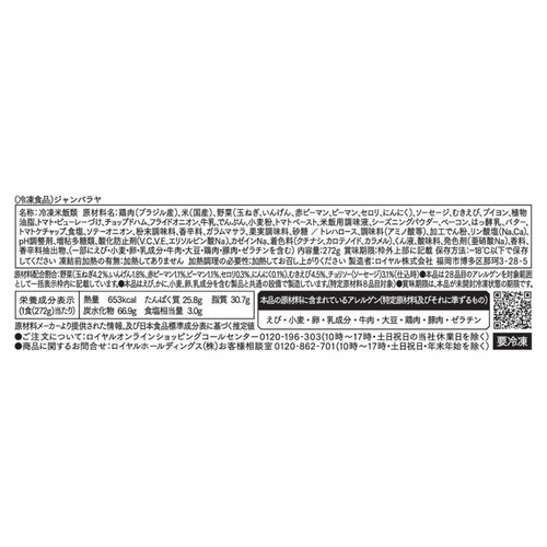 ロイヤルホストデリ ジャンバラヤ【冷凍】 272g