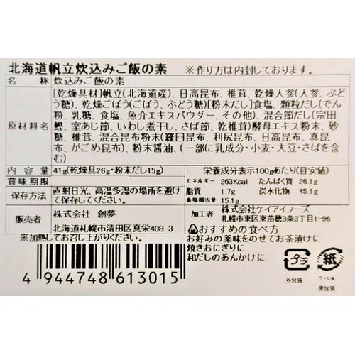 創夢 北海道炊込みご飯の素 帆立 2合炊き用(41g)