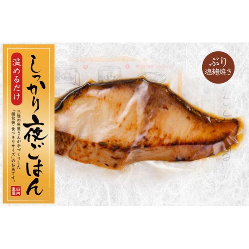 ヤマウチ しっかり夜ごはん ぶり塩麹焼き 1切（55g）