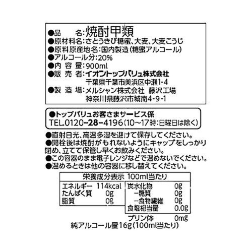 焼酎20度 900ml トップバリュベストプライス