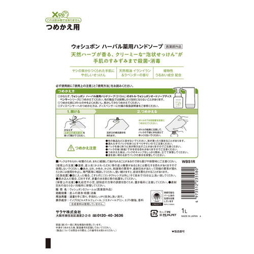 サラヤ ウォシュボン ハーバル薬用泡ハンドソープ つめかえ用大 1L