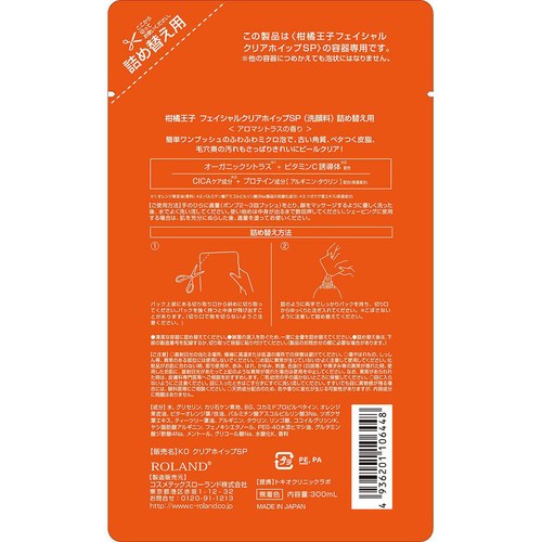 コスメテックスローランド 柑橘王子 フェイシャルクリアホイップSP 洗顔料 詰め替え 300mL