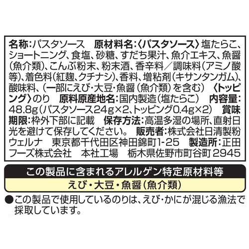 日清製粉ウェルナ マ・マー あえるだけパスタソース 逸品すだちたらこ 生風味 1人前 x 2