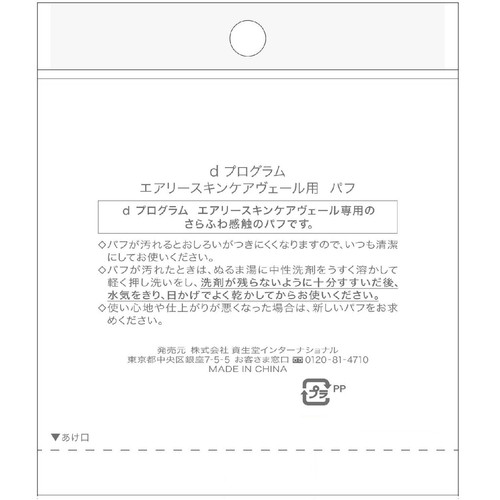 dプログラム エアリースキンケアヴェール用 パフ 1個