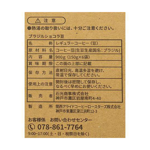 石光商事 ブラジルショコラ 豆 1ケース 150g x 6袋