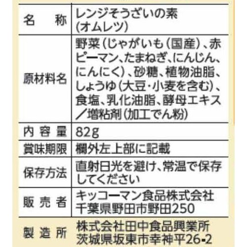 キッコーマン うちのごはん 彩りレンジの素 ふんわり具だくさんオムレツ 2～3人前(82g)