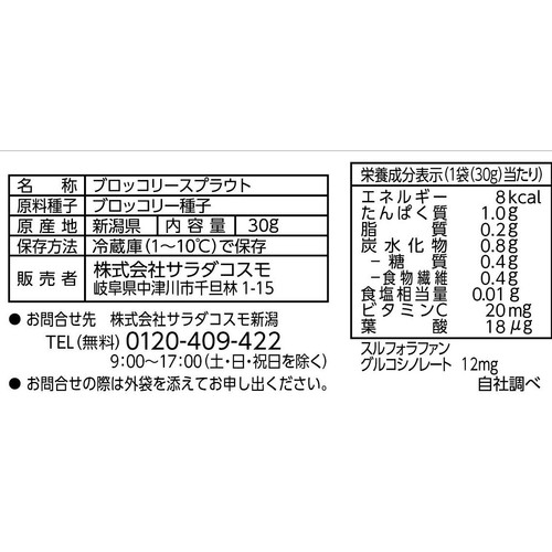サラダコスモ ブロッコリースプラウト 30g