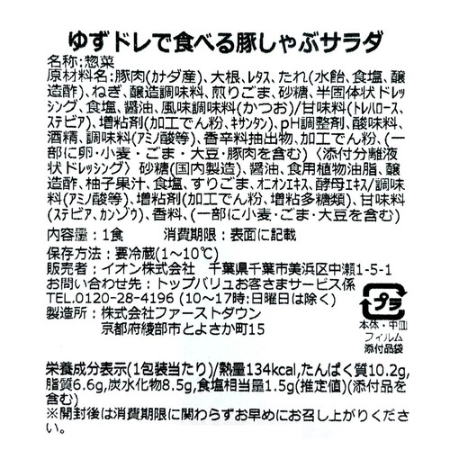 ゆずドレで食べる豚しゃぶサラダ 1パック トップバリュ