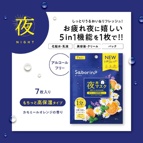 サボリーノ お疲れさマスクN 7枚入り
