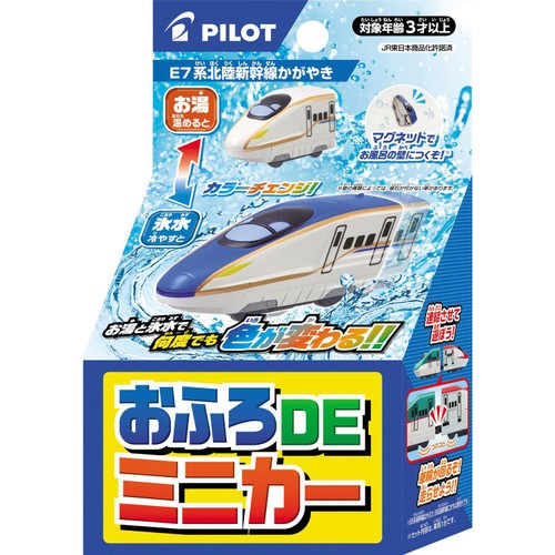 パイロット おふろDEミニカー E7系新幹線かがやき 3才以上