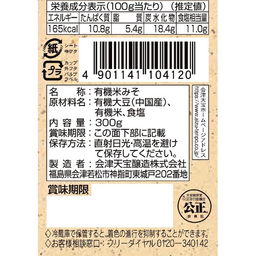 会津天宝 大豆もお米も有機100%味噌 300g