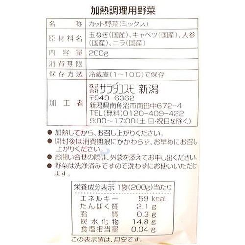 サラダコスモ 味付け肉に合うニラ野菜ミックス 200g