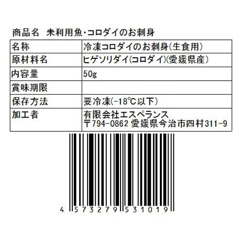 【冷凍】Umiのアトリエ 未利用魚 サステナブルフィッシュ 愛媛県産コロダイの刺身スライス 50g
