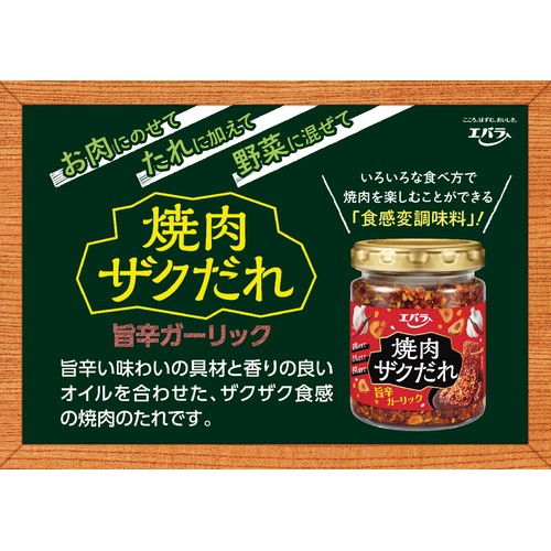 エバラ食品 焼肉ザクだれ 旨辛ガーリック 90g