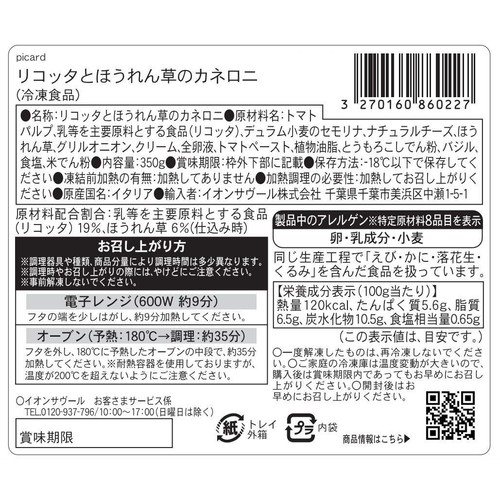 ピカール リコッタとほうれん草のカネロニ【冷凍】 350g