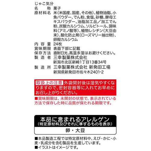 三幸製菓 じゃこ気分 24枚入