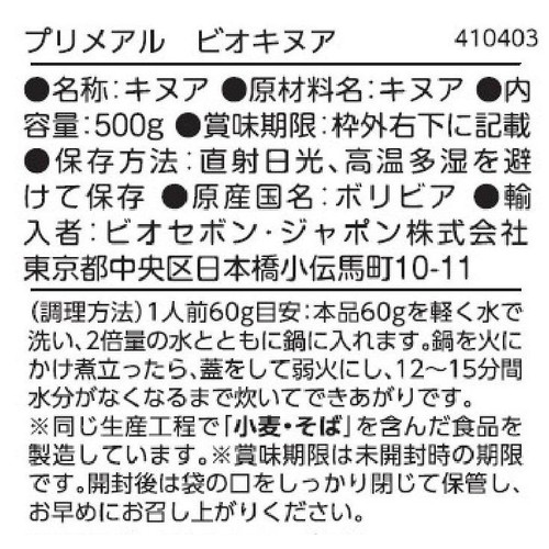 プリメアル ビオキヌア 500g