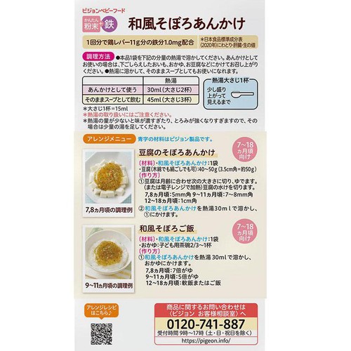 ピジョン かんたん粉末+鉄 和風そぼろあんかけ 7ヵ月頃から 6袋