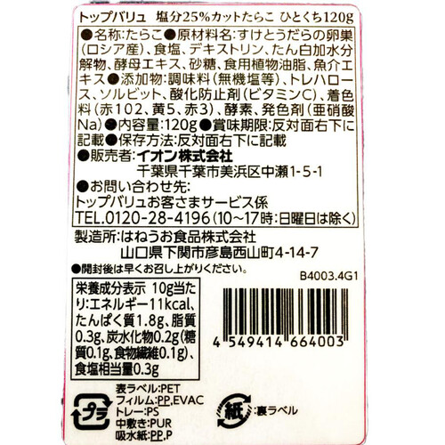 【冷蔵】トップバリュMSC認証減塩一口カットたらこ 120g トップバリュ