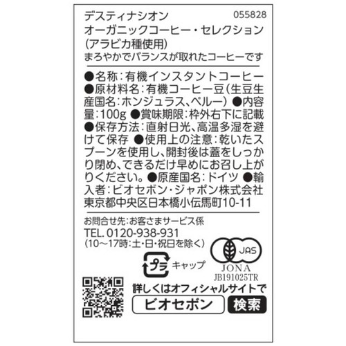 デスティナシオン オーガニックコーヒー・セレクション 100g