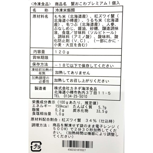 カネダ海洋食品 小樽産かにおこわプレミアム【冷凍】 120g