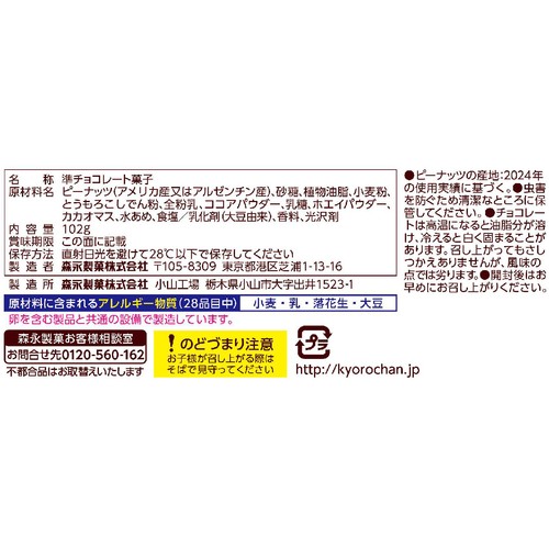 森永製菓 チョコボール ピーナッツ 徳用 102g