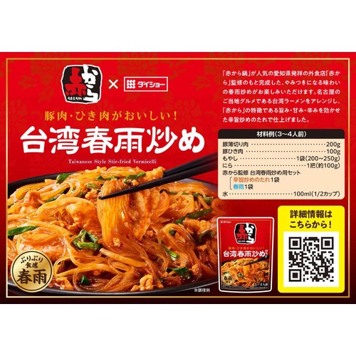 ダイショー 赤から監修 台湾春雨炒め用セット 3～4人前 110g