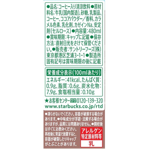 サントリー スターバックス COFFEE OF THE DAY カフェモカ 480ml