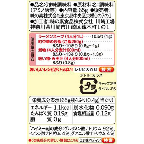 味の素 うま味だし ハイミー 瓶 65g