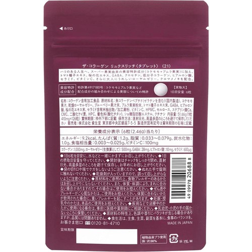 資生堂 ザ・コラーゲン リュクスリッチ ＜タブレット＞ 21日分 126粒