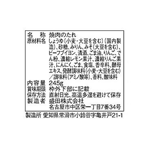 盛田 麻布十番三幸園 焼肉のたれ 醤油 245g